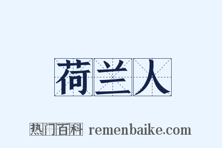 荷兰人是什么意思的图片